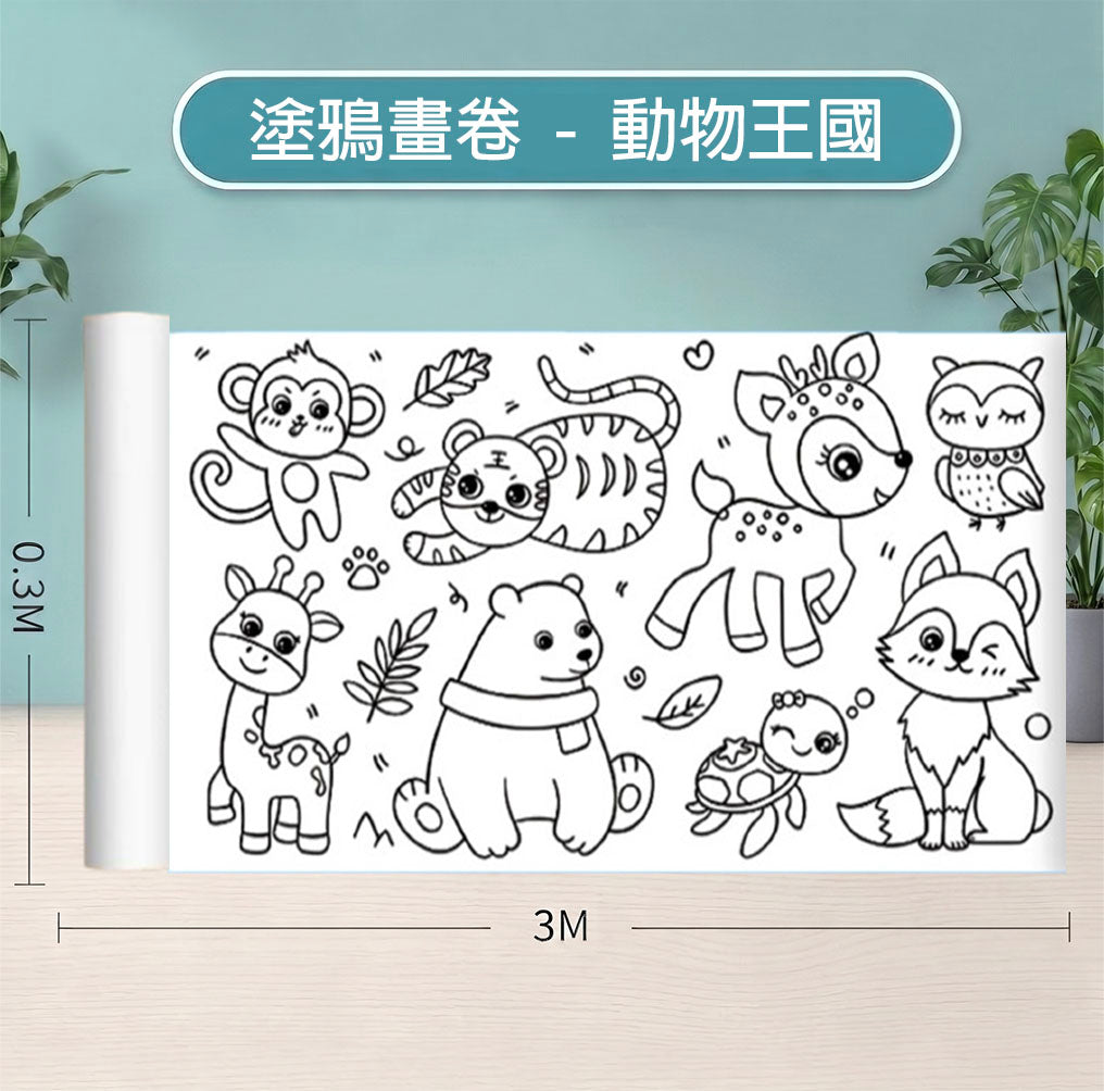 塗鴉畫卷｜兒童彩繪畫卷