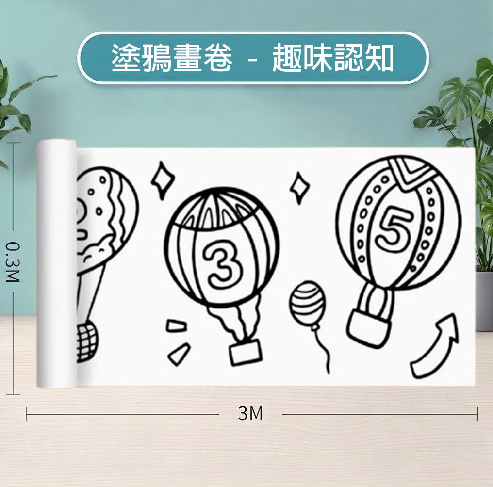 塗鴉畫卷｜兒童彩繪畫卷