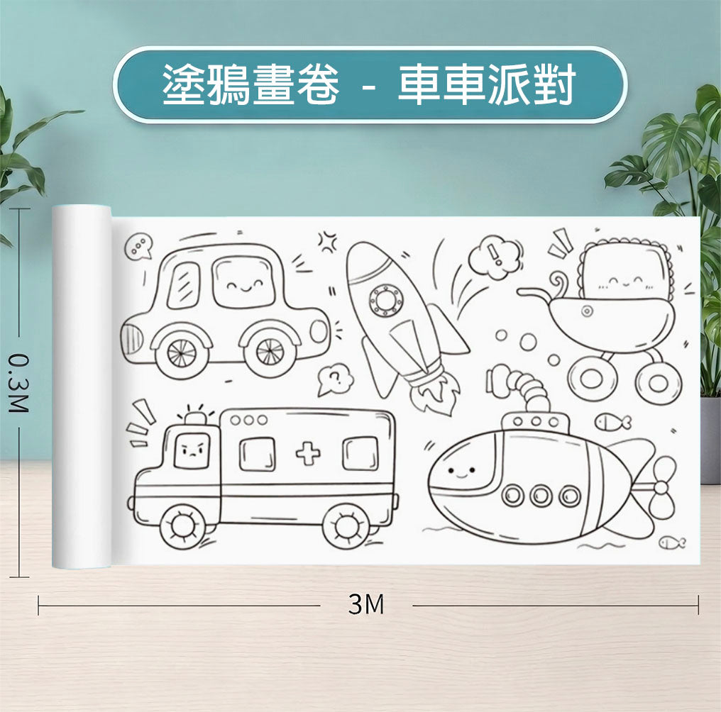 塗鴉畫卷｜兒童彩繪畫卷