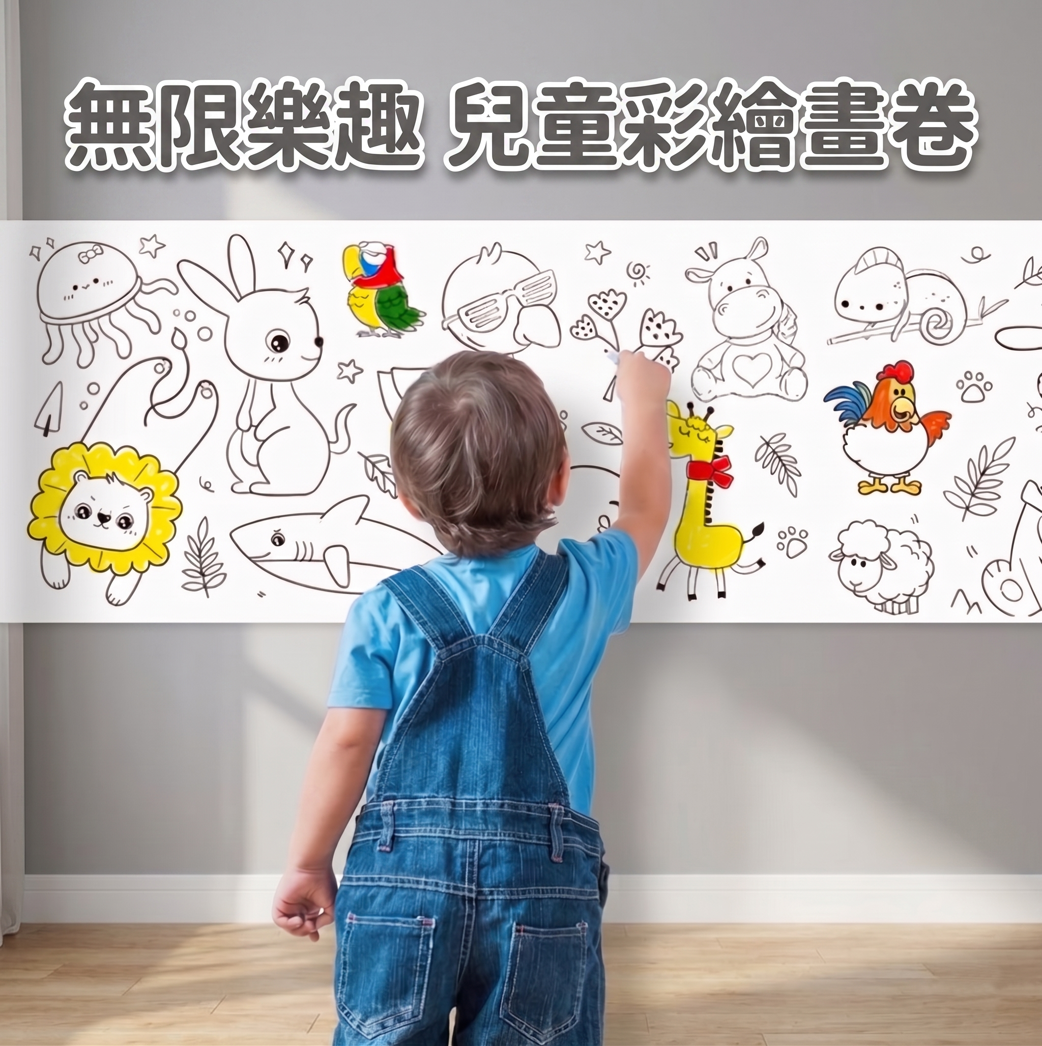塗鴉畫卷｜兒童彩繪畫卷
