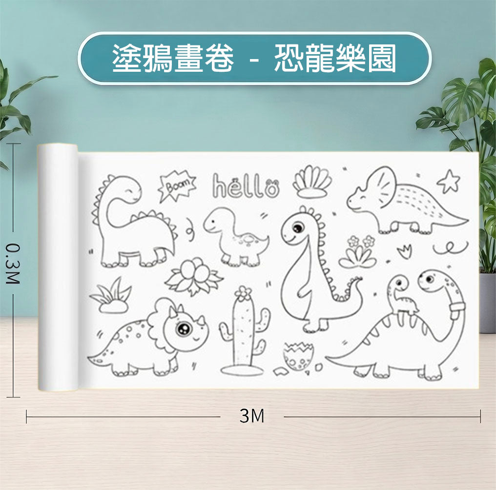 塗鴉畫卷｜兒童彩繪畫卷