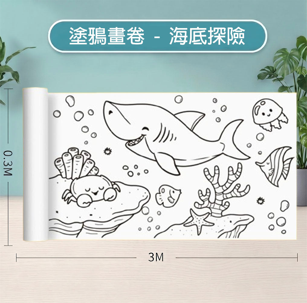 塗鴉畫卷｜兒童彩繪畫卷
